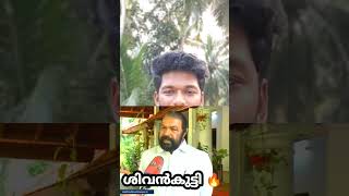 മൊട്ട അരുണിനെ മന്ത്രി ശിവൻകുട്ടി തേച് ഒട്ടിച്ചു 😂