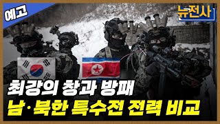 [231회 예고] 한국 vs. 북한, 특수전 전력 비교 1부ㅣ뉴스멘터리 전쟁과 사람