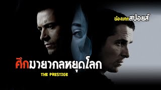 ใครจะเหนือกว่ากัน [ สปอยส์ ] The prestige ศึกมายากลหยุดโลก 2006