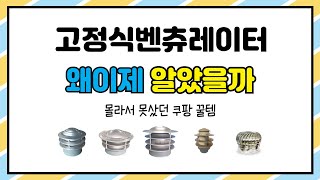 고정식벤츄레이터 추천 | 최저가 할인 지금 확인하세요 | 최신 핫딜템   | 트렌드 쇼핑템