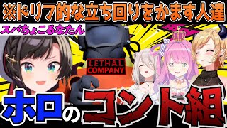 【ドリフ的な展開】グチャグチャになるもなぜかコントが成立するすばちょこるなたんのLethal Company【ホロライブ/大空スバル/癒月ちょこ/姫森ルーナ/獅白ぼたん/切り抜き】