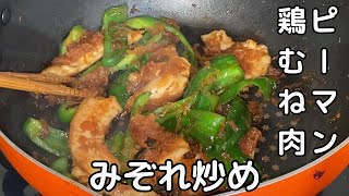 ６０代自炊・ピーマンと鶏むね肉のみぞれ炒め