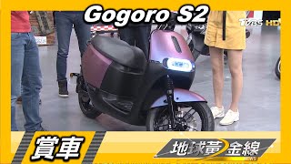 Gogoro S2 全車系標配SBS同步煞車系統走在安全最前端 賞車 地球黃金線 20200827