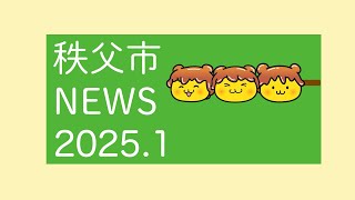 秩父市NEWS2025.1