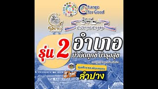 รุ่นที่ 2 โครงการอำเภอบำบัดทุกข์ บำรุงสุข แบบบูรณาการอย่างยั่งยืน พ.ศ. 2566