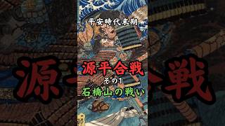 源平合戦その1 石橋山の戦い　#歴史#雑学