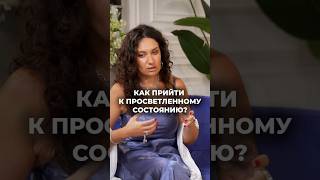 КАК ПРИЙТИ К ПРОСВЕТЛЕННОМУ СОСТОЯНИЮ? #просветление #судьба #бог #shorts #short