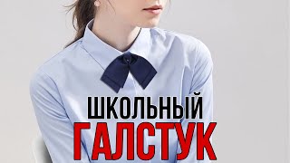 ШЬЕМ ШКОЛЬНЫЙ ГАЛСТУЧЕК ДЛЯ ДЕВОЧКИ.  ГОТОВУЮ ВЫКРОЙКУ МОЖНО ВЗЯТЬ В НАШЕМ ТЕЛЕГРАМ КАНАЛЕ.