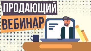 Продающий вебинар. Как создать продающий вебинар. Сценарий продающего вебинара.