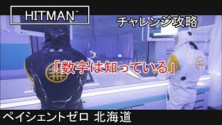 ヒットマン ペイシェントゼロ 北海道 チャレンジ 「数字は知っている」