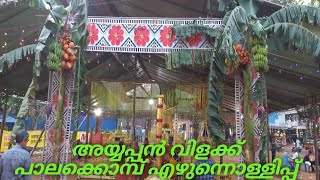 അയ്യപ്പൻ വിളക്ക് - AYYAPPAN VILAKKU/ palakkombu ezhunnollippu. പാലക്കൊമ്പ് എഴുന്നെള്ളിപ്പ്.