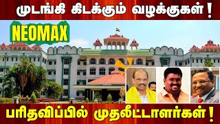 NEOMAX | நியோமேக்ஸ்... முடங்கி கிடக்கும் வழக்குகள்! பரிதவிப்பில் முதலீட்டாளர்கள்! #neomax