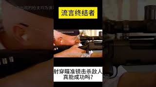 流言终结者:挑战射穿瞄准镜击杀敌人,真能成功吗?#Shorts