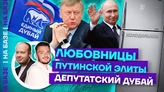 Любовницы путинской элиты | Депутатский Дубай | НА БАЗЕ  | Гость — Рустам Солнцев