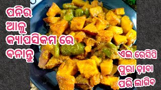 ପୁରା ଢାବା ପରି ସ୍ଵାଦ  ପନିର ମସଲା  || Paneer Masala  || Paneer Curry in Odia  || Odia Recipe