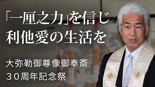 2024年６月６日 大弥勒御尊像御奉斎30周年記念祭 杉原理事長挨拶