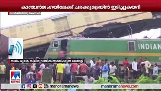 ബം​ഗാളിലെ ട്രയിൻ അപകടം; രക്ഷാ പ്രവർത്തനം ദുഷ്കരമെന്ന് മലയാളി| Sajim Kumar -  West Bengal Train