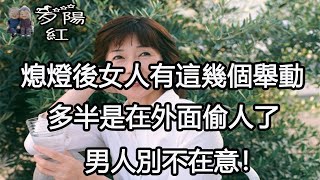 熄燈後女人有這幾個舉動，多半是在外面偷人了，男人別不在意！ 【夕陽紅】