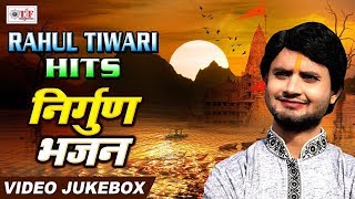 Rahul Tiwari Hits - Nirguna Hits - निर्गुण भजन JUKEBOX - Devotional VIDEO Jukebox