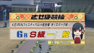 2021年11月20日 佐世保競輪FⅠ　6R　VTR