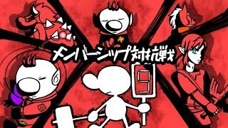 メンバーシップ対抗戦トーナメント！！！【スマブラSP】