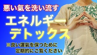 祈祷によるエネルギーデトックスをおこない、運氣を良い状態に保ちます【お祓い、浄化、除霊、開運、祝詞】