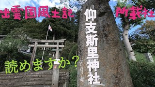 2022出雲国風土記所載社を巡ってみた05（御神体がスサノオの髪の毛？仰支斯里神社）