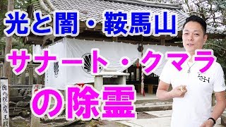 【光と闇・鞍馬山】サナート・クマラの除霊〜プロ霊能力者のガチ除霊