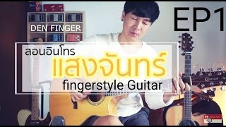 สอนอินโทร แสงจันทร์ - มาลีฮวนน่า (fingerstyle Guitar)  By DEN FINGER EP1