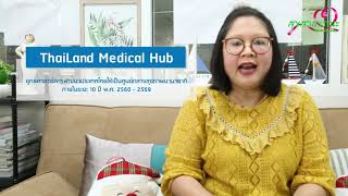 รายการสุขสาธารณะ ตอน medical Hub