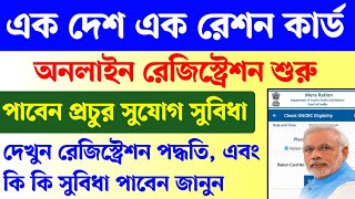 এক দেশ এক রেশন কার্ড অনলাইন রেজিস্ট্রেশন। one nation one ration card online apply 2022। mera ration