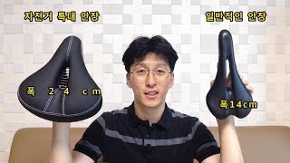 자전거 안장통을 줄여주는 자전거 특대 안장 (젤쿠션 안장커버보다 뛰어난 성능)