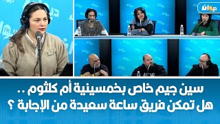 سين جيم خاص بخمسينية أم كلثوم ..هل تمكن فريق ساعة سعيدة من الإجابة ؟