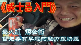 從零開始投資威士忌，從搶酒開始。