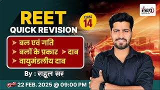 REET Science Quick Revision | बल व गति, बलो के प्रकार दाब, वायुमंडलीय  दाब  | REET L2 Science |#14