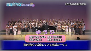 童謡コーラス\u0026みんなの音楽会テレビ 4月2日から放送分