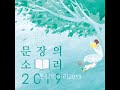 문장의 소리_ 제600회 특집 최진영 박서련 소설가 편