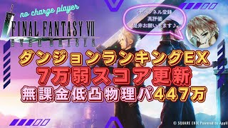 【FF7EC】ダンジョンランキングEX スコア447万弱 無課金低凸物理編成立ち回り解説【ff7ec】【エフエフ7エバークライシス】