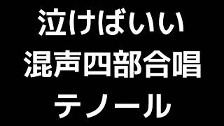 04 「泣けばいい」松下耕編(混声合唱版)MIDI テノール(テナー) 音取り音源