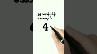 2d မိန်းကွက်