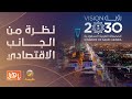 رؤية اقتصادية حول التقرير السنوي لرؤية السعودية 2030