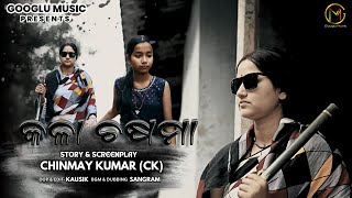 Kala Chasama || କଳା ଚଷମା || Odia Short Film || Odia Emotional Film || Chinmay Kumar (CK)