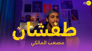 مصعب المالكي - طفشان ( فيديو حصري ) 2020