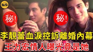 李靚蕾血淚控訴離婚內幕，王力宏離婚劈腿情人竟是她！難怪王力宏不要3個娃要離婚#李靚蕾 #王力宏 #娛樂有爆點