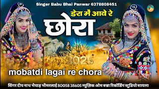 डेरा में आवे रे छोरा हाथ रो झाले करजे | mobatdi lagai re chora | kalbeliya song सिंगर दीप नाथ भैयाड़