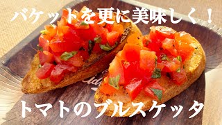 【キャンプ飯】手軽に前菜イタリアン！ワインにぴったりトマトのブルスケッタ