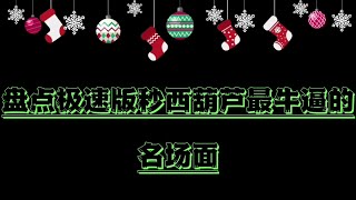 血盆大口秒西葫芦，简直是大开眼界！盘点极速版秒西葫芦的名场面