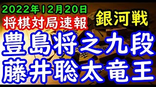 将棋対局速報▲豊島将之九段ー△藤井聡太竜王 第30期銀河戦決勝トーナメント準決勝 第１局[角換わり]