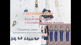 พื้นฐานการวาดแฟชั่นดีไซน์