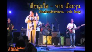 พี่หนุ่มไต-จายล้อมวุน [Official Lyrics]